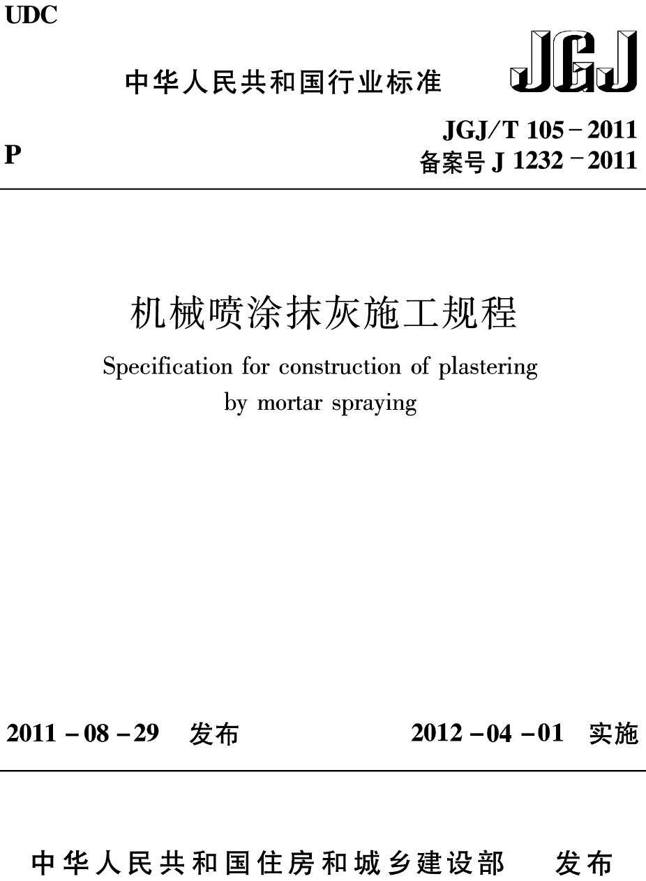 《机械喷涂抹灰施工规程》（JGJ/T105-2011）【高清无水印PDF版下载】1
