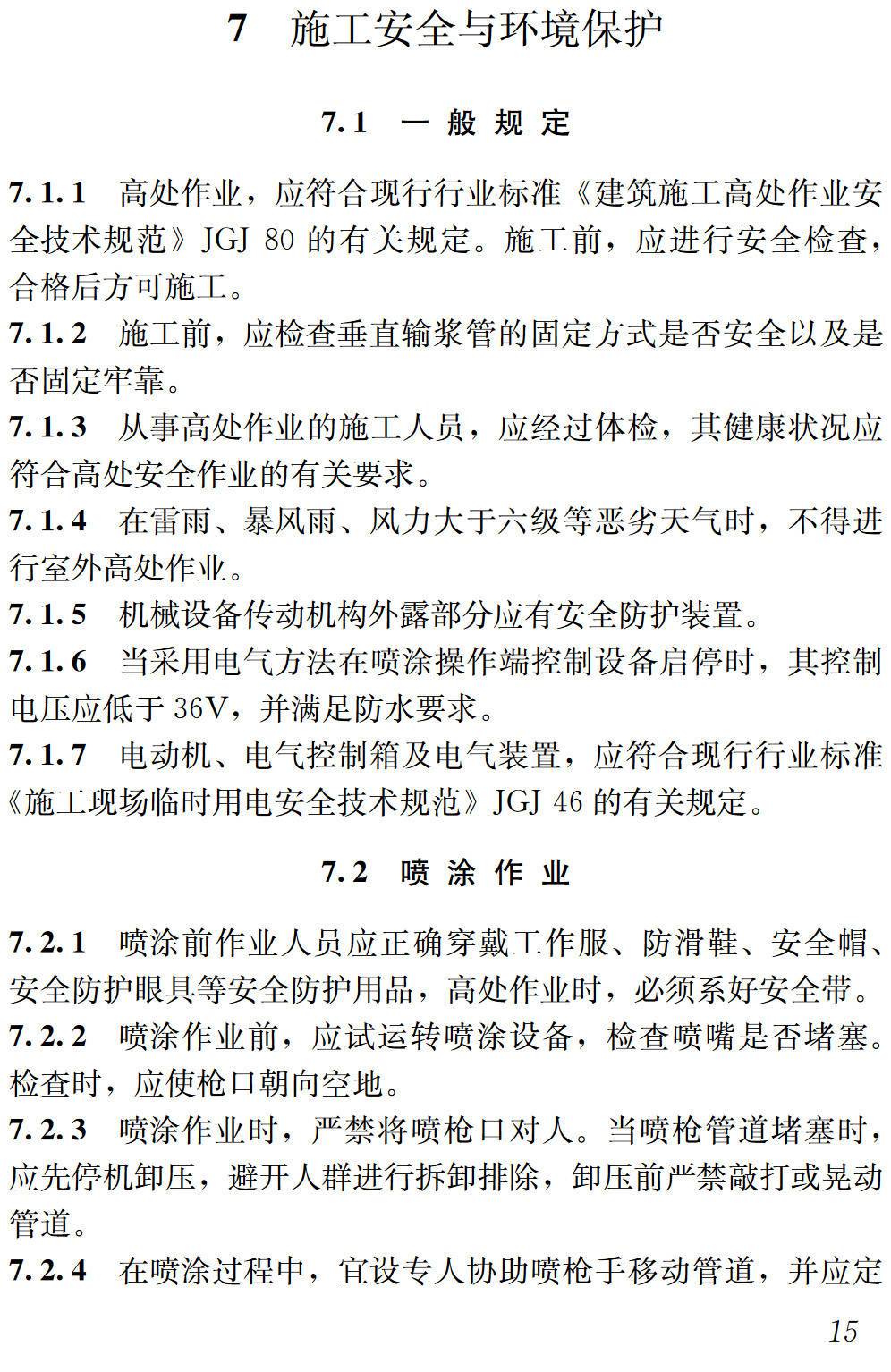 《机械喷涂抹灰施工规程》（JGJ/T105-2011）【高清无水印PDF版下载】2