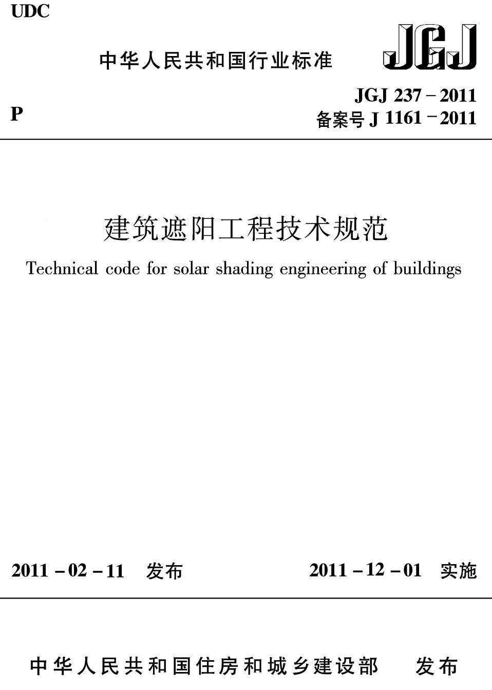 《建筑遮阳工程技术规范》（JGJ237-2011）【高清无水印PDF版下载】