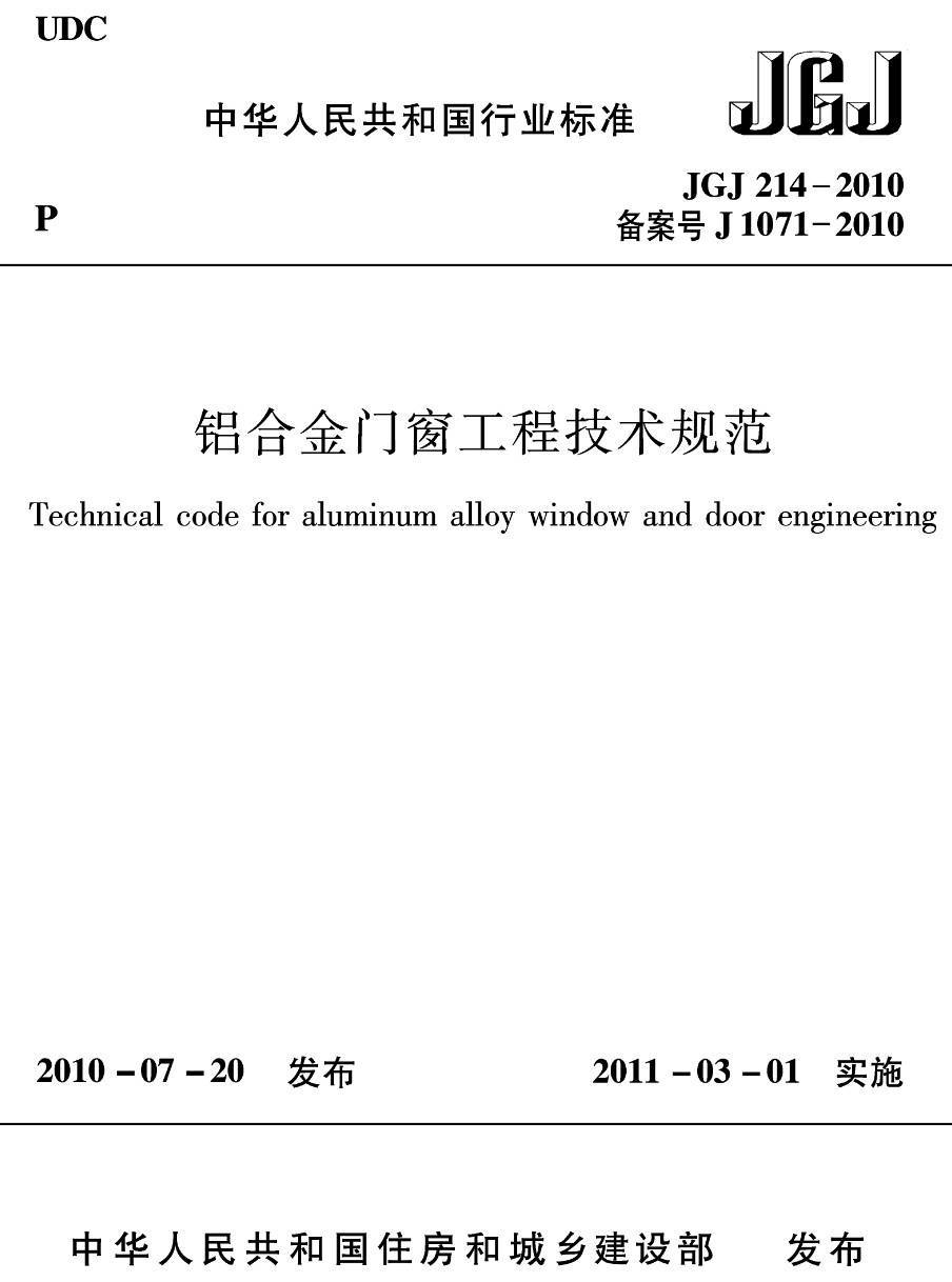 《铝合金门窗工程技术规范》（JGJ214-2010）【高清无水印PDF版下载】