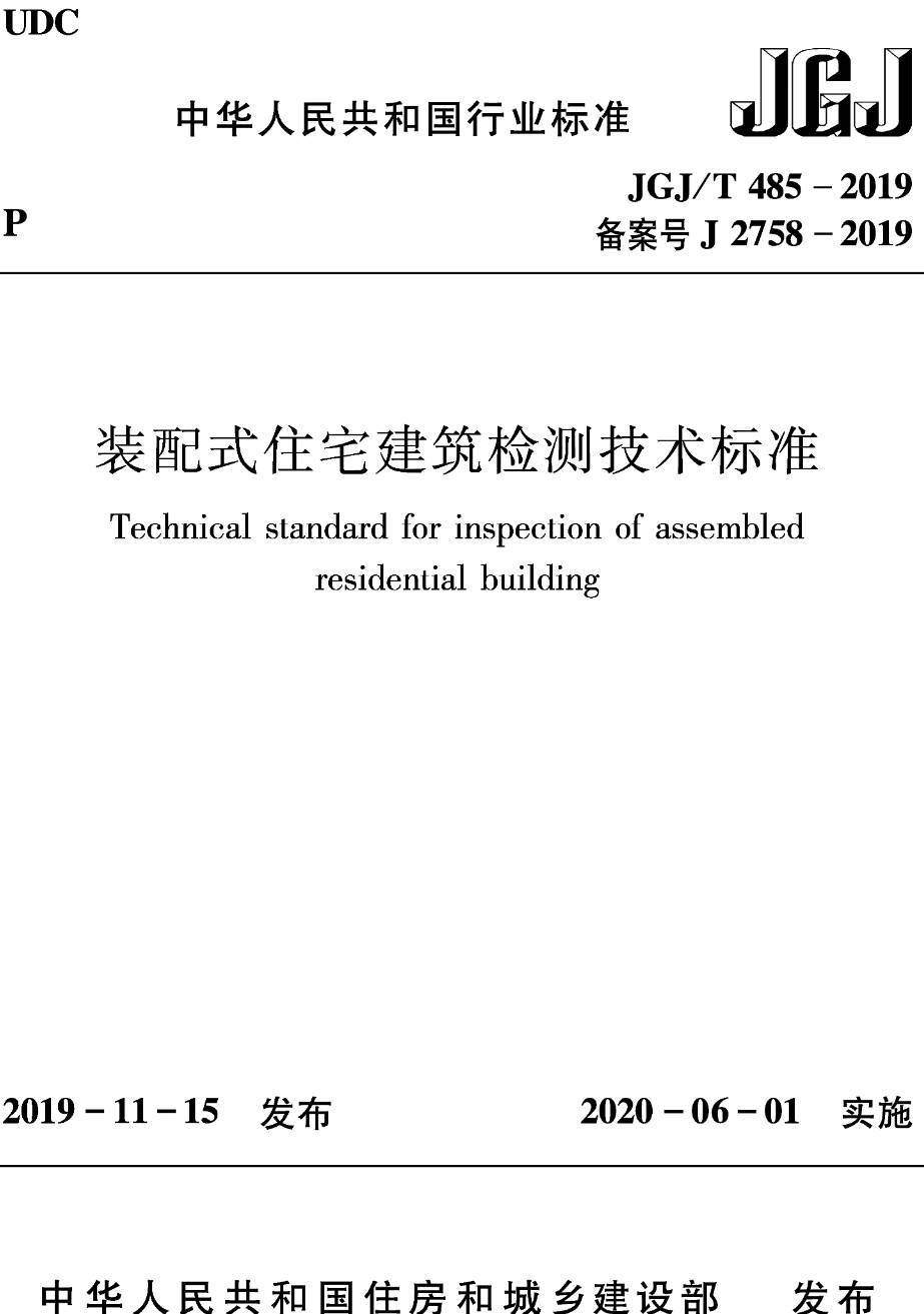 《装配式住宅建筑检测技术标准》（JGJ/T485-2019）【高清无水印PDF版下载】
