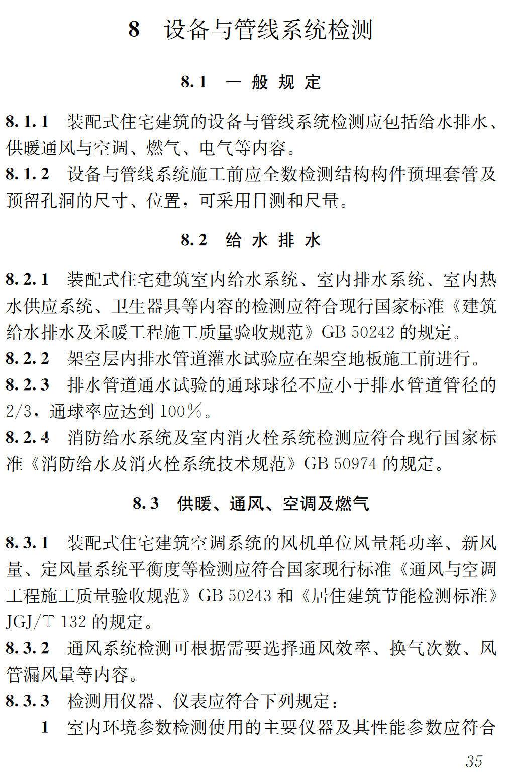 《装配式住宅建筑检测技术标准》（JGJ/T485-2019）【高清无水印PDF版下载】2