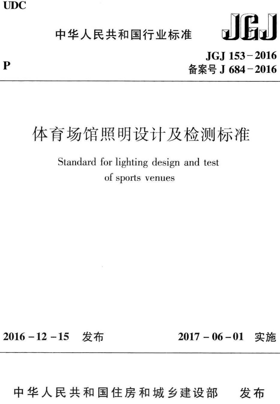 《体育场馆照明设计及检测标准》（JGJ153-2016）【高清无水印PDF版下载】