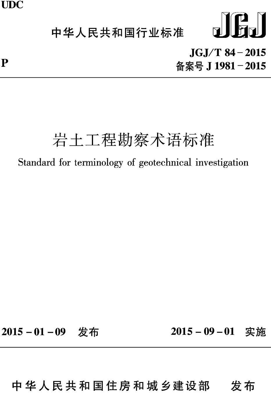 《岩土工程勘察术语标准》（JGJ/T84-2015）【高清无水印PDF版下载】