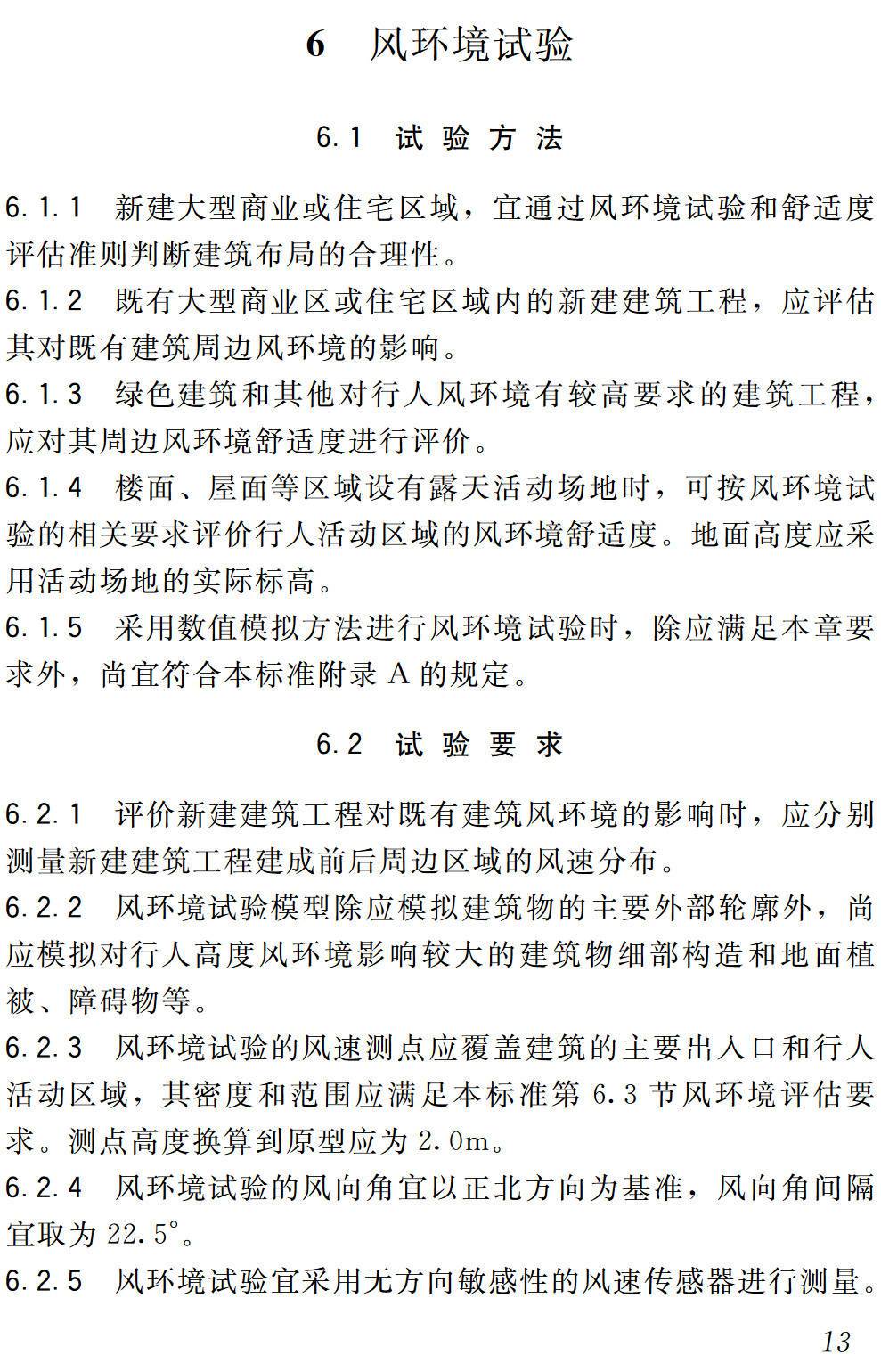 《建筑工程风洞试验方法标准》（JGJ/T338-2014）【高清无水印PDF版下载】2