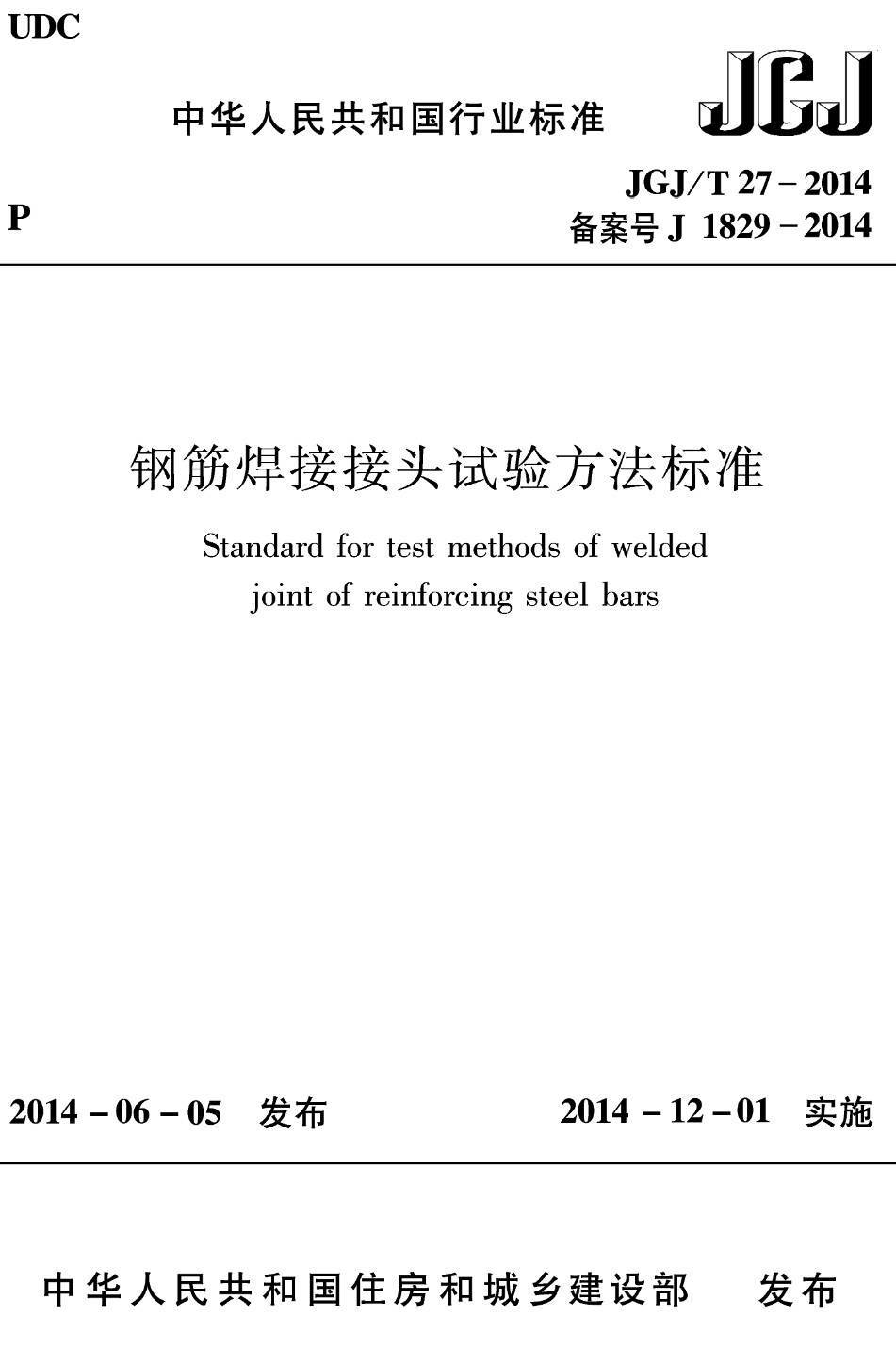 《钢筋焊接接头试验方法标准》（JGJ/T27-2014）【高清无水印PDF版下载】