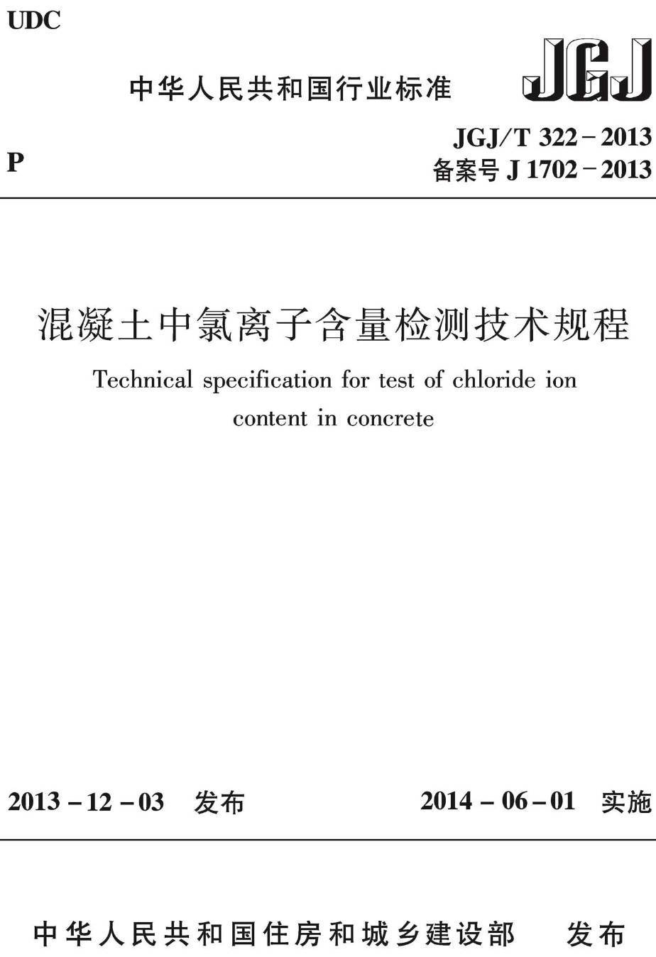 《混凝土中氯离子含量检测技术规程》（JGJ/T322-2013）【高清无水印PDF版下载】