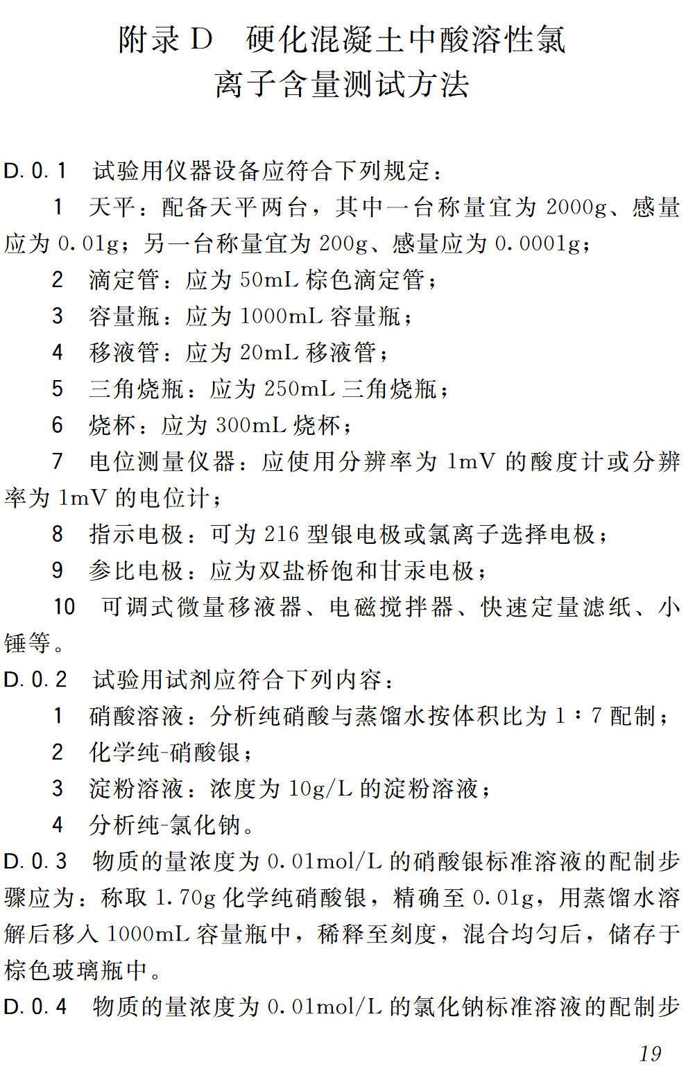 《混凝土中氯离子含量检测技术规程》（JGJ/T322-2013）【高清无水印PDF版下载】2