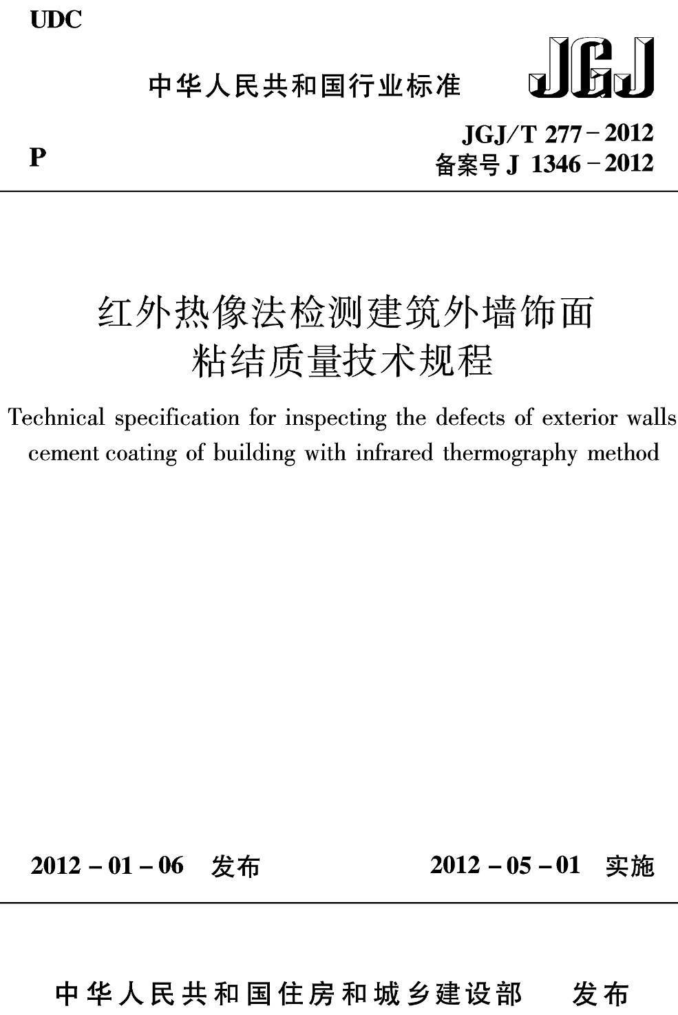 《红外热像法检测建筑外墙饰面粘结质量技术规程》（JGJ/T277-2012）【高清无水印PDF版下载】1