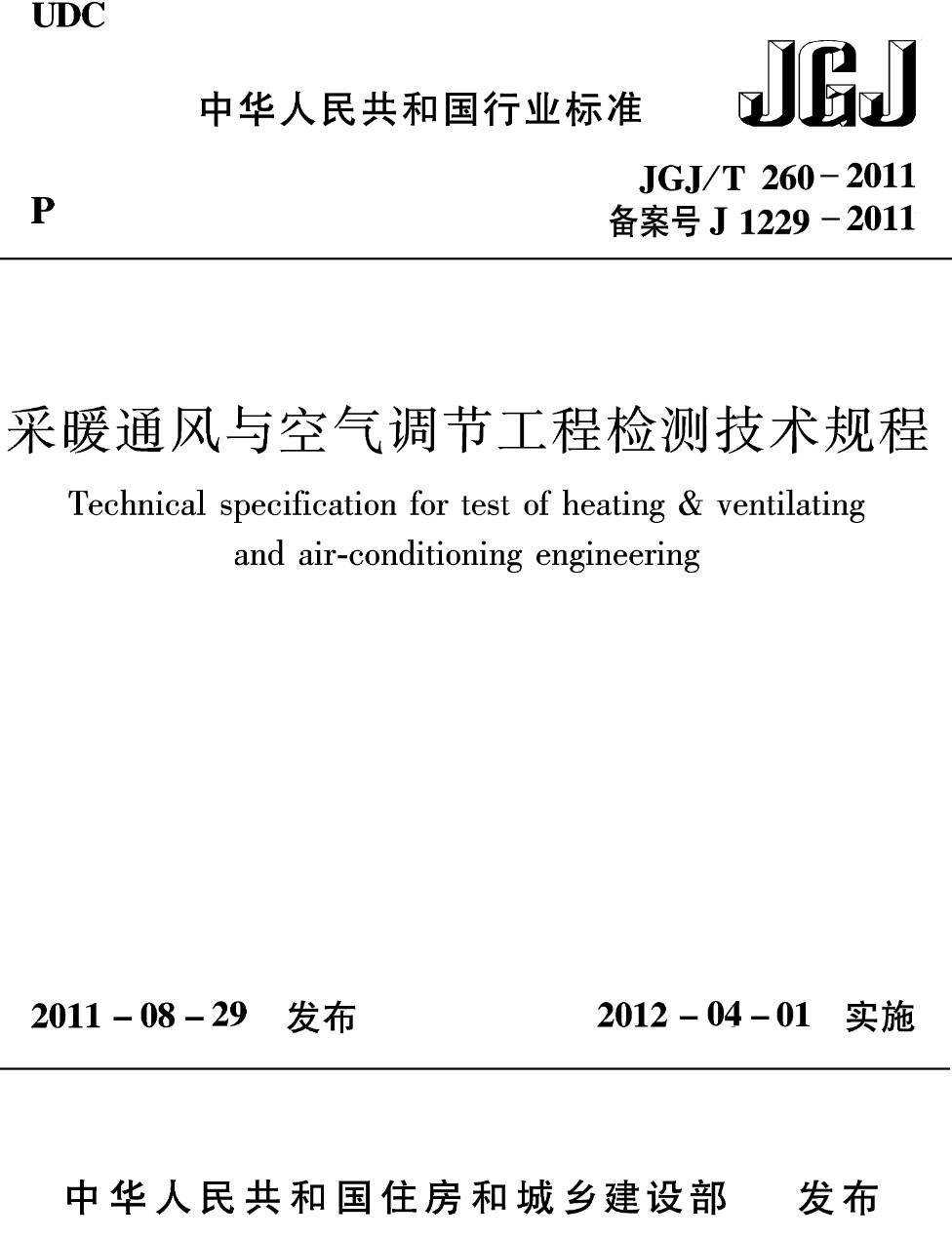 《采暖通风与空气调节工程检测技术规程》（JGJ/T260-2011）【高清无水印PDF版下载】1