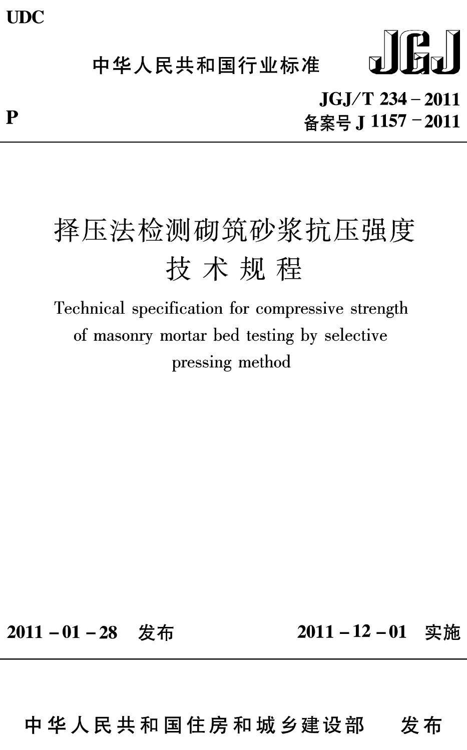 《择压法检测砌筑砂浆抗压强度技术规程》（JGJ/T234-2011）【高清无水印PDF版下载】1