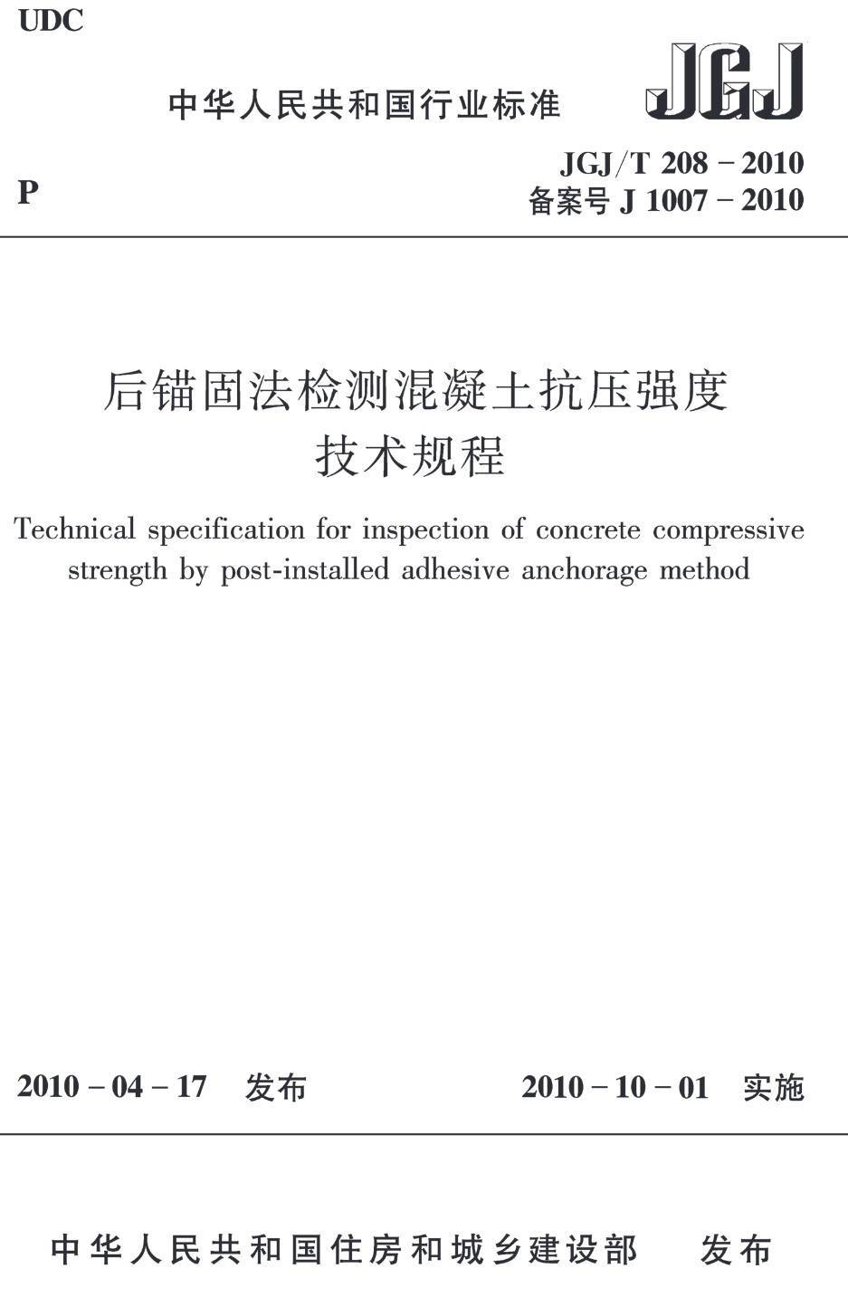 《后锚固法检测混凝土抗压强度技术规程》（JGJ/T208-2010）【高清无水印PDF版下载】1