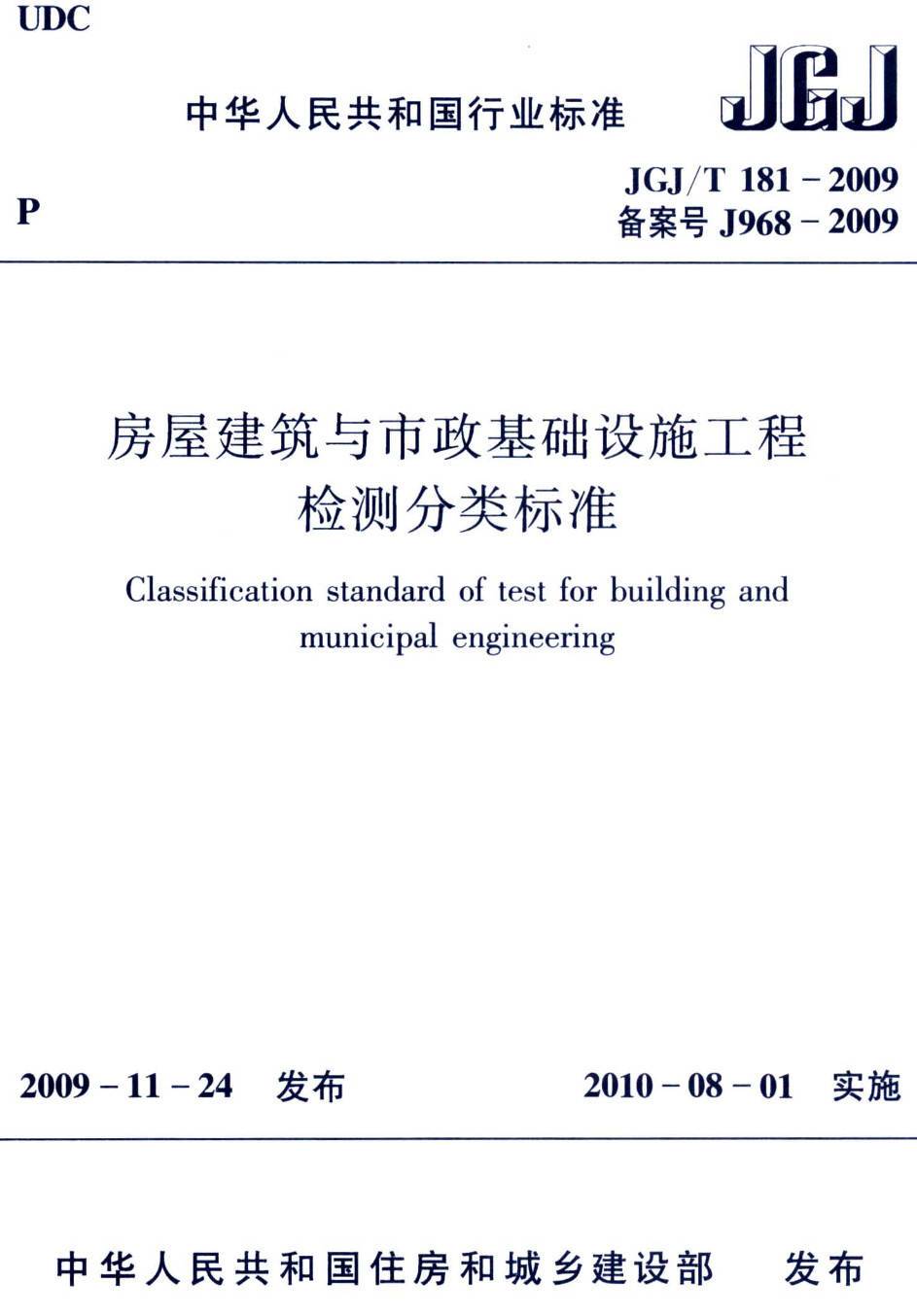《房屋建筑与市政基础设施工程检测分类标准》（JGJ/T181-2009）【高清无水印PDF版下载】