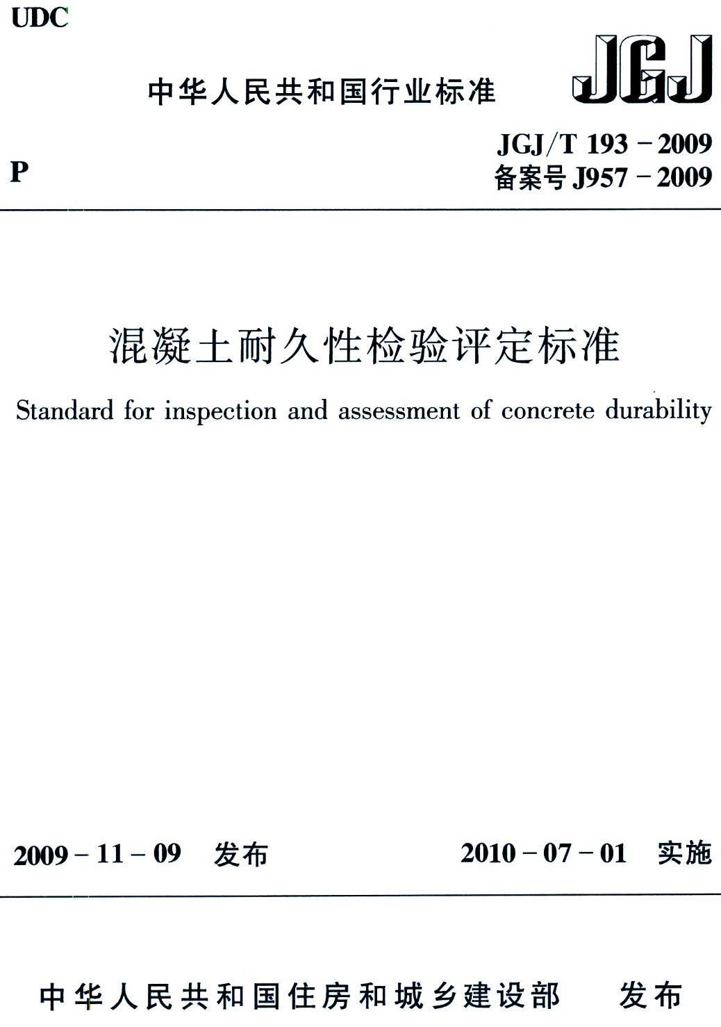 《混凝土耐久性检验评定标准》（JGJ/T193-2009）【高清无水印PDF版下载】