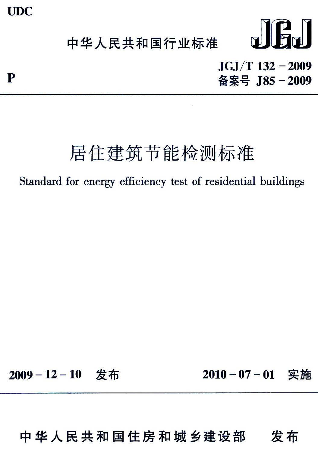 《居住建筑节能检测标准》（JGJ/T132-2009）【高清无水印PDF版下载】