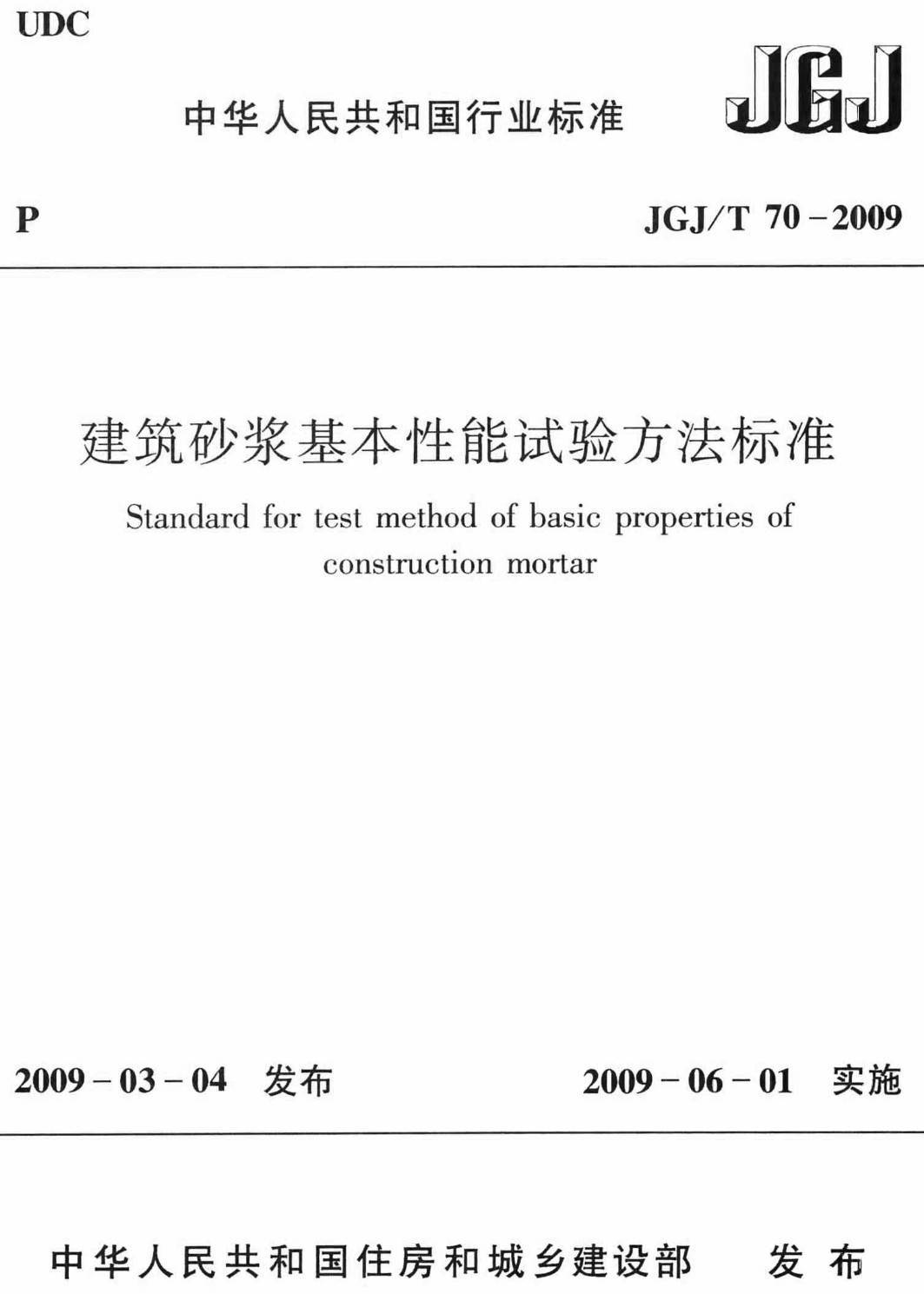 《建筑砂浆基本性能试验方法标准》（JGJ/T70-2009）【高清无水印PDF版下载】