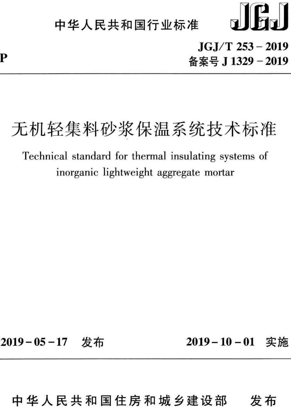 《无机轻集料砂浆保温系统技术标准》（JGJ/T253-2019）【高清无水印PDF版下载】
