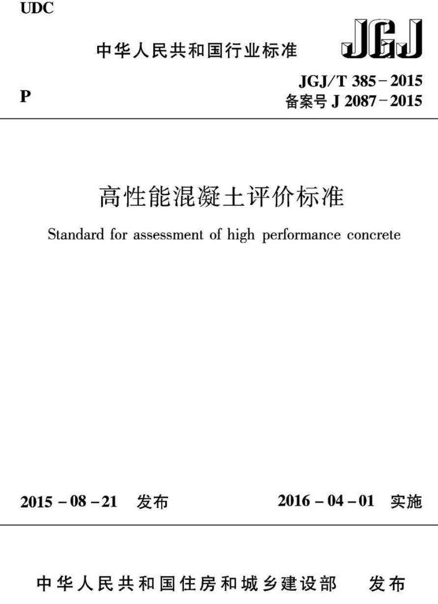 《高性能混凝土评价标准》（JGJ/T385-2015）【高清无水印PDF版下载】