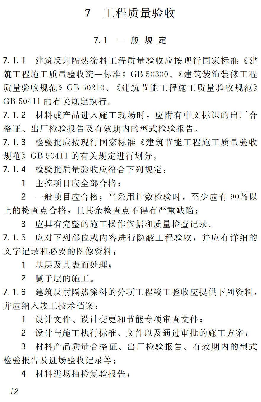 《建筑反射隔热涂料应用技术规程》（JGJ/T359-2015）【高清无水印PDF版下载】2
