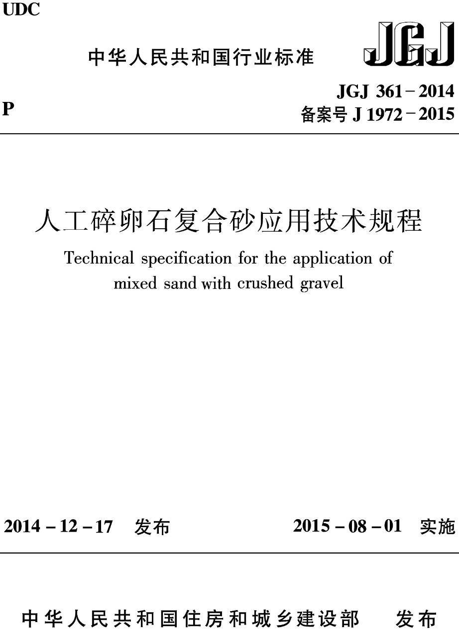《人工碎卵石复合砂应用技术规程》（JGJ361-2014）【高清无水印PDF版下载】