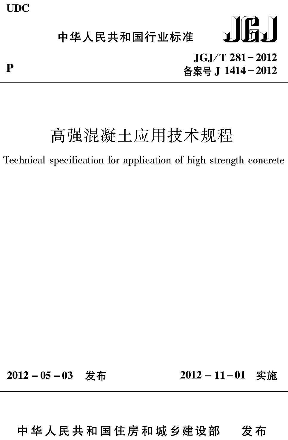《高强混凝土应用技术规程》（JGJ/T281-2012）【高清无水印PDF版下载】1