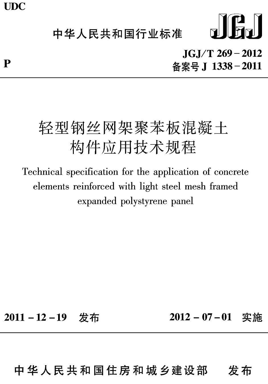 《轻型钢丝网架聚苯板混凝土构件应用技术规程》（JGJ/T269-2012）【高清无水印PDF版下载】1