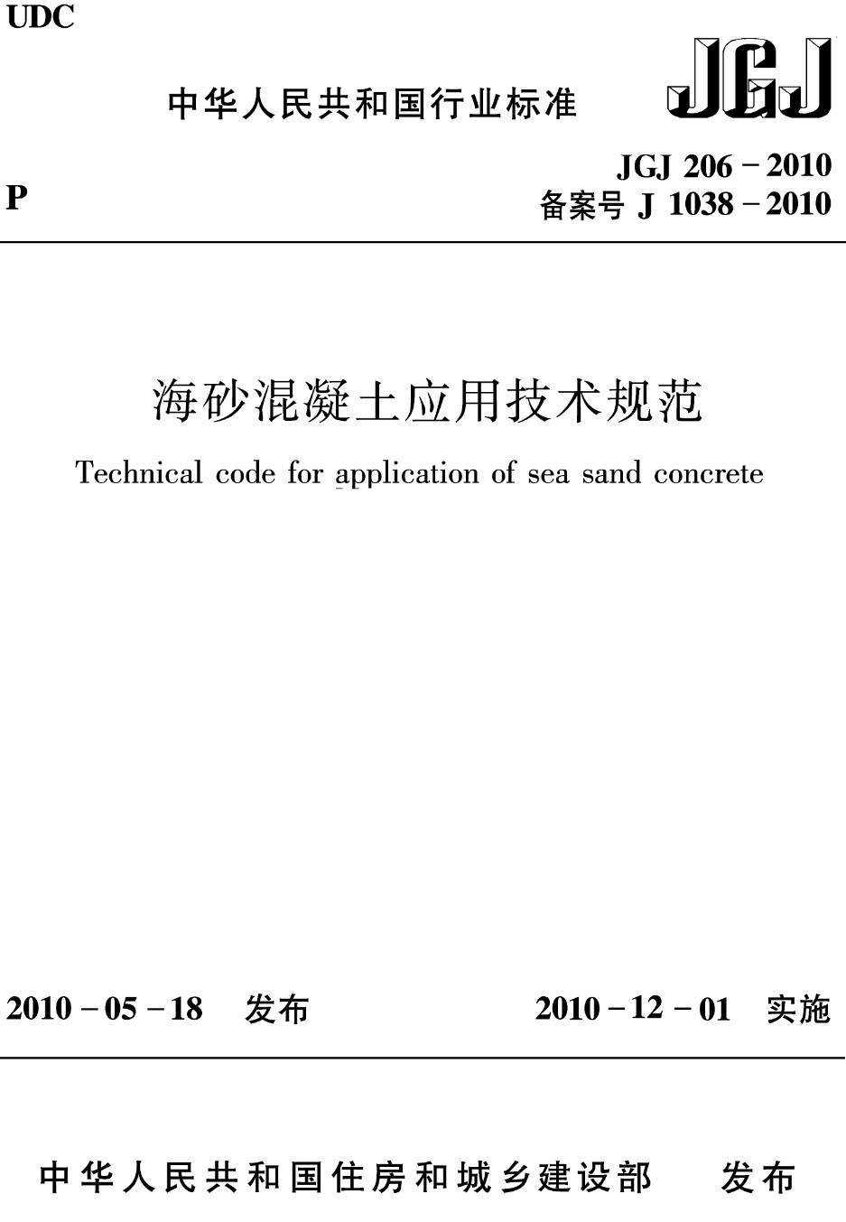 《海砂混凝土应用技术规范》（JGJ206-2010）【高清无水印PDF版下载】