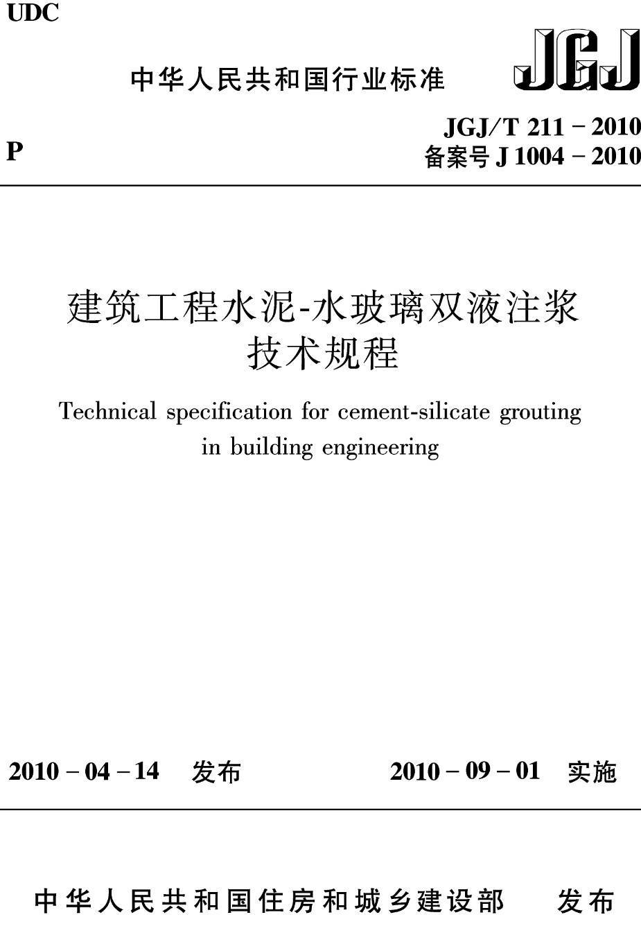 《建筑工程水泥-水玻璃双液注浆技术规程》（JGJ/T211-2010）【高清无水印PDF版下载】1