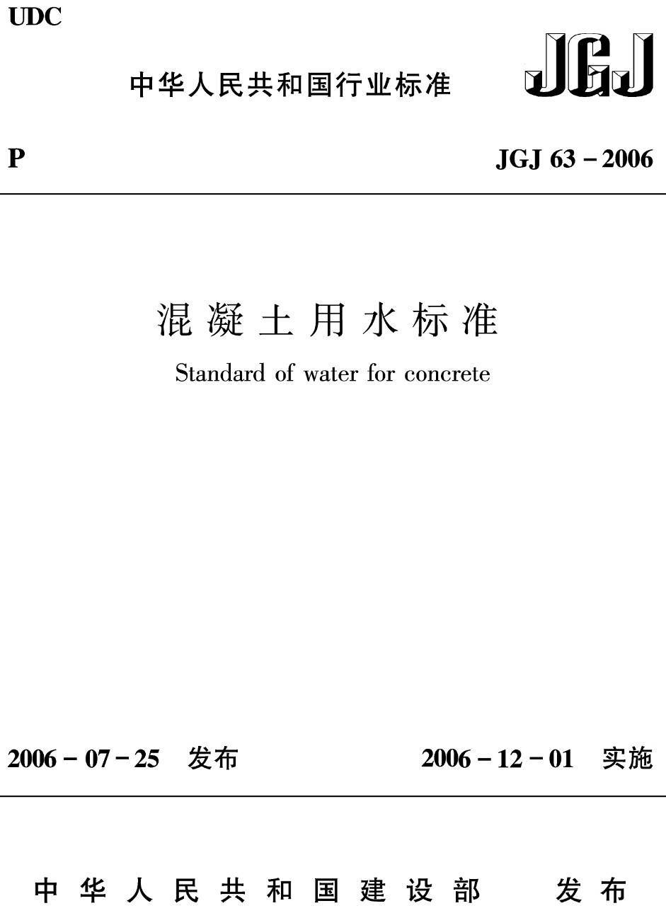 《混凝土用水标准》（JGJ63-2006）【高清无水印PDF版下载】