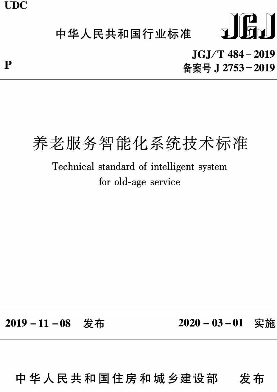 《养老服务智能化系统技术标准》（JGJ/T484-2019）【高清无水印PDF版下载】