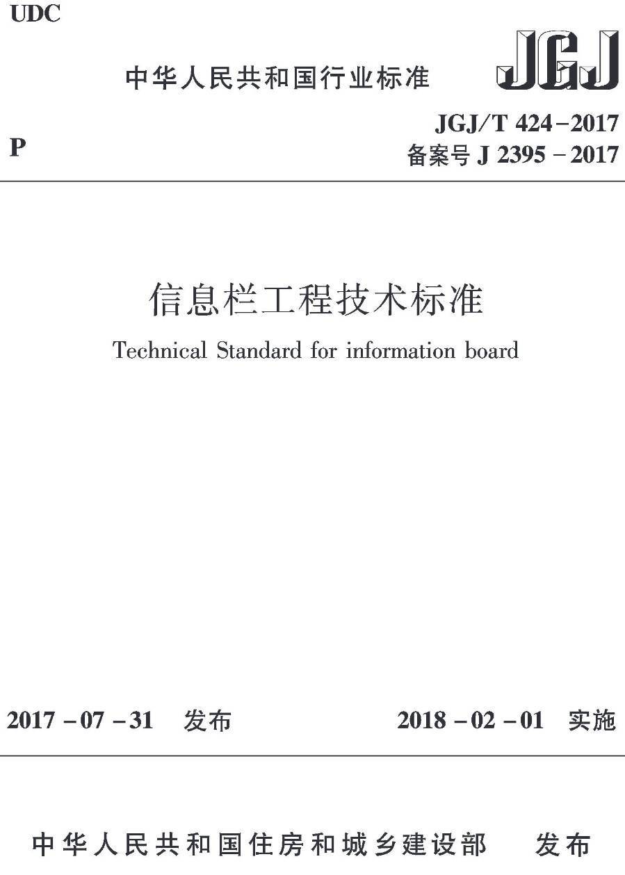 《信息栏工程技术标准》（JGJ/T424-2017）【高清无水印PDF版下载】