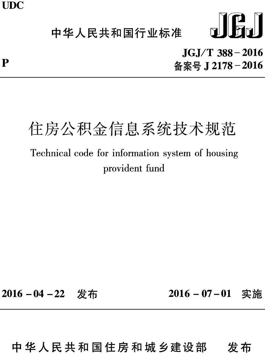 《住房公积金信息系统技术规范》（JGJ/T388-2016）【高清无水印PDF版下载】