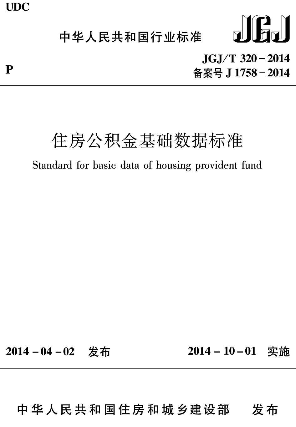 《住房公积金基础数据标准》（JGJ/T320-2014）【高清无水印PDF版下载】1