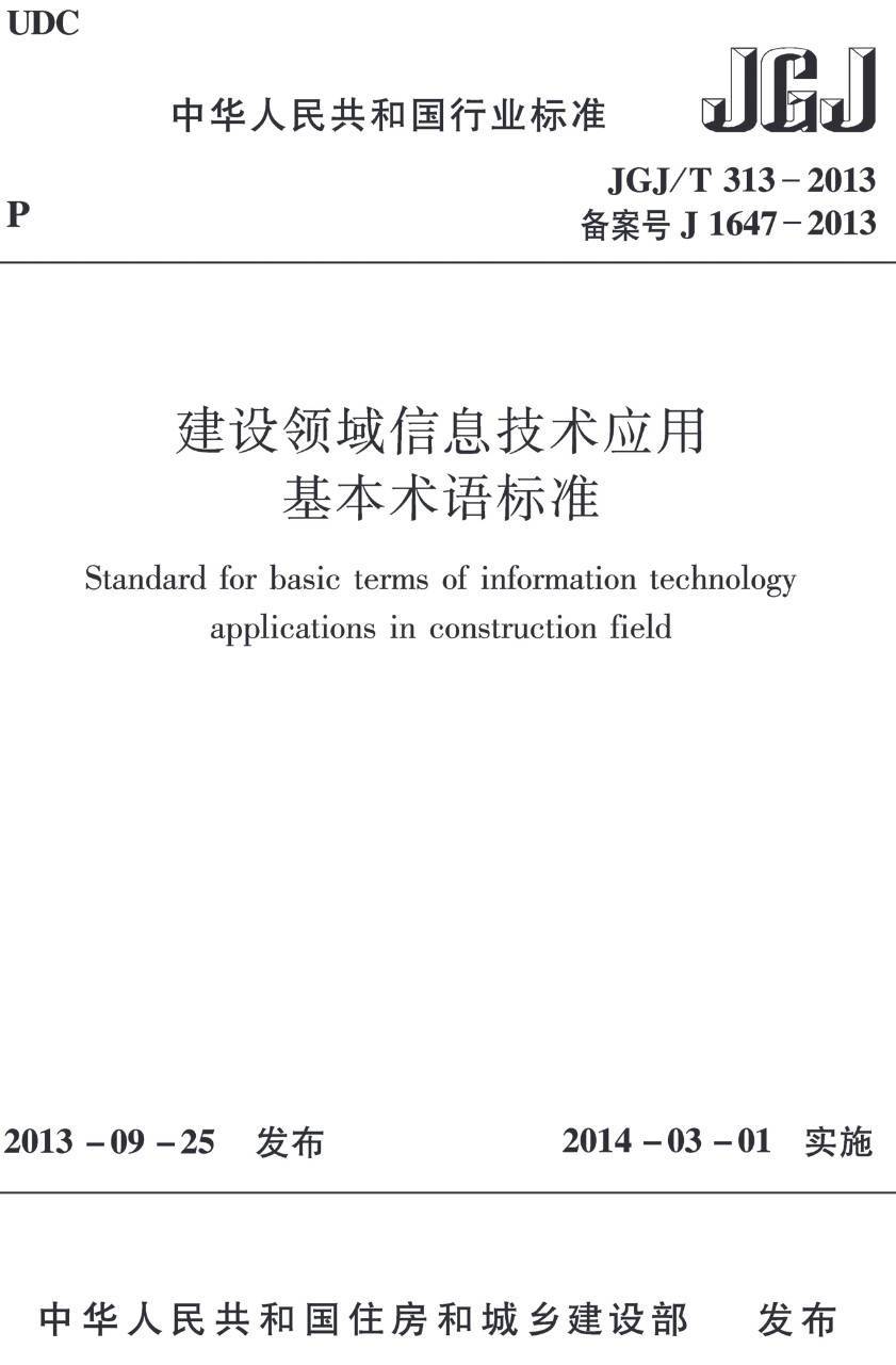 《建设领域信息技术应用基本术语标准》（JGJ/T313-2013）【高清无水印PDF版下载】