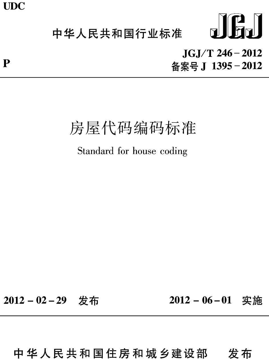 《房屋代码编码标准》（JGJ/T246-2012）【高清无水印PDF版下载】1