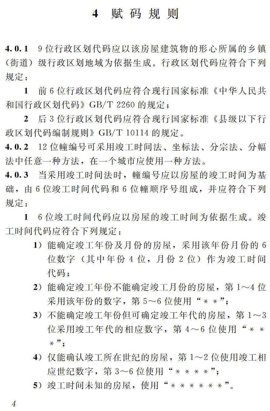 《房屋代码编码标准》（JGJ/T246-2012）【高清无水印PDF版下载】2