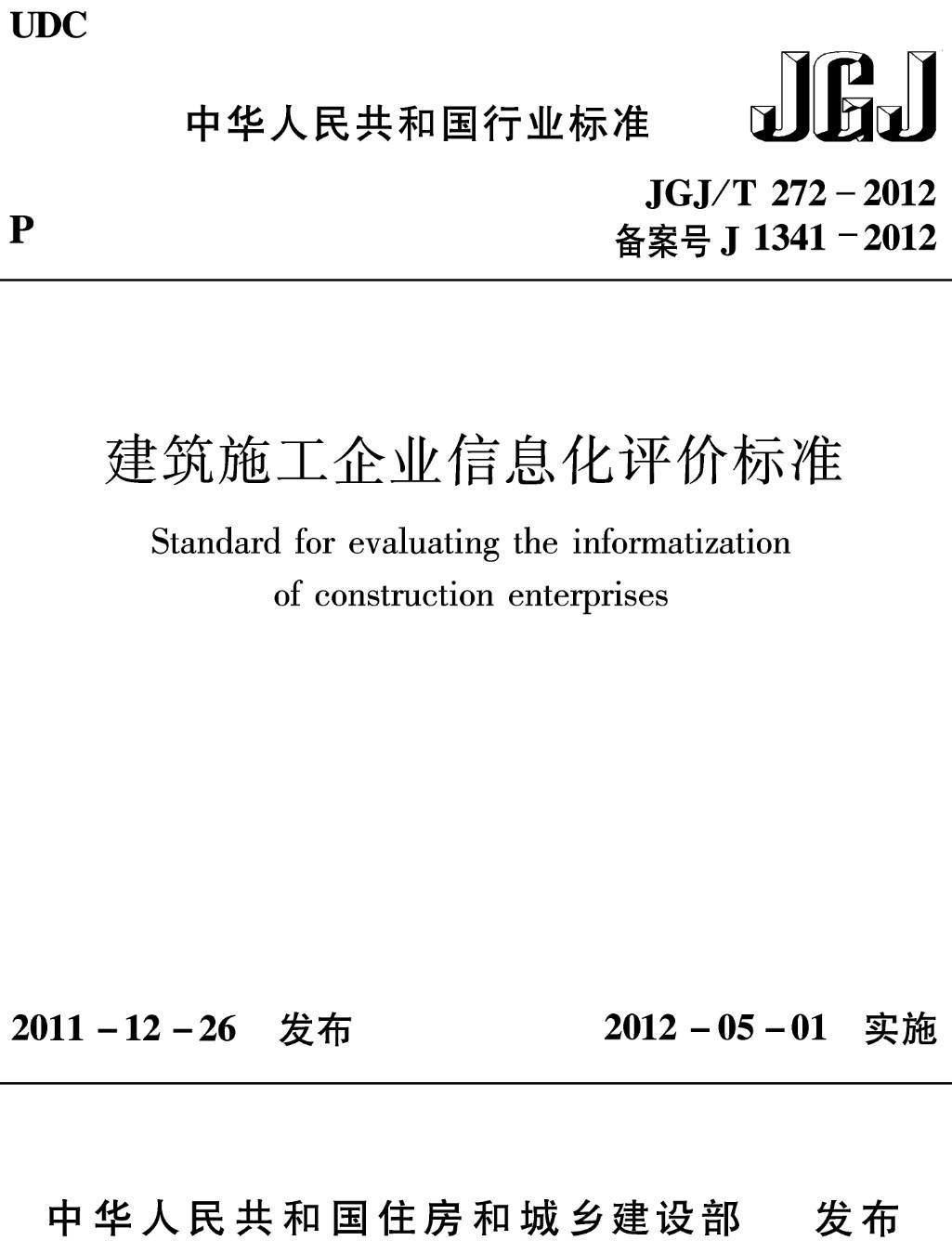 《建筑施工企业信息化评价标准》（JGJ/T272-2012）【高清无水印PDF版下载】