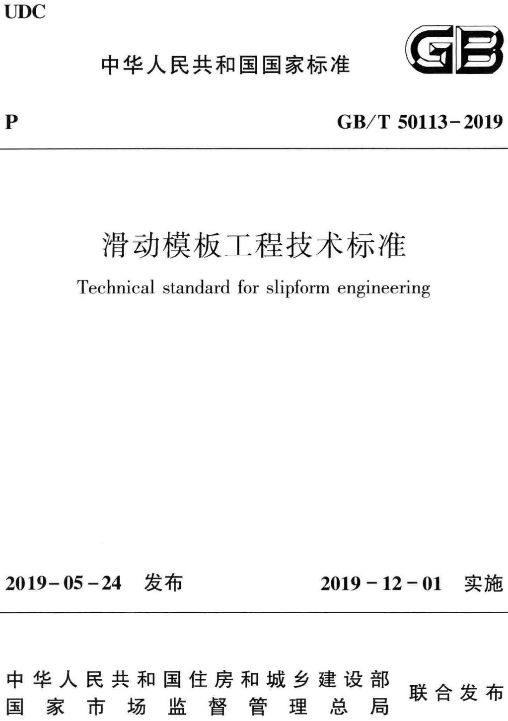 《滑动模板工程技术标准》（GB/T50113-2019）【全文附高清无水印PDF版下载】