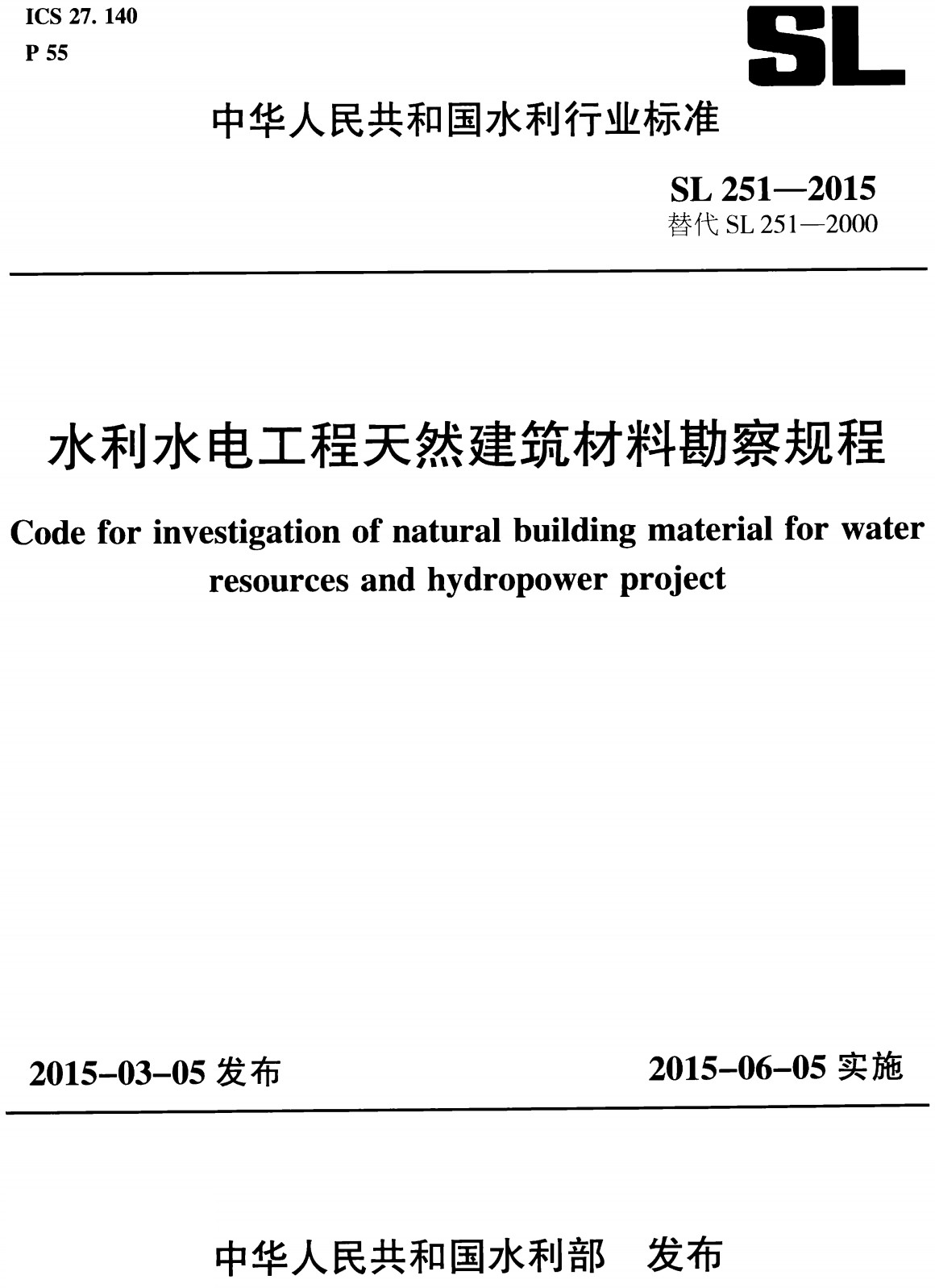 《水利水电工程天然建筑材料勘察规程》（SL251-2015）【全文附高清无水印PDF版下载】