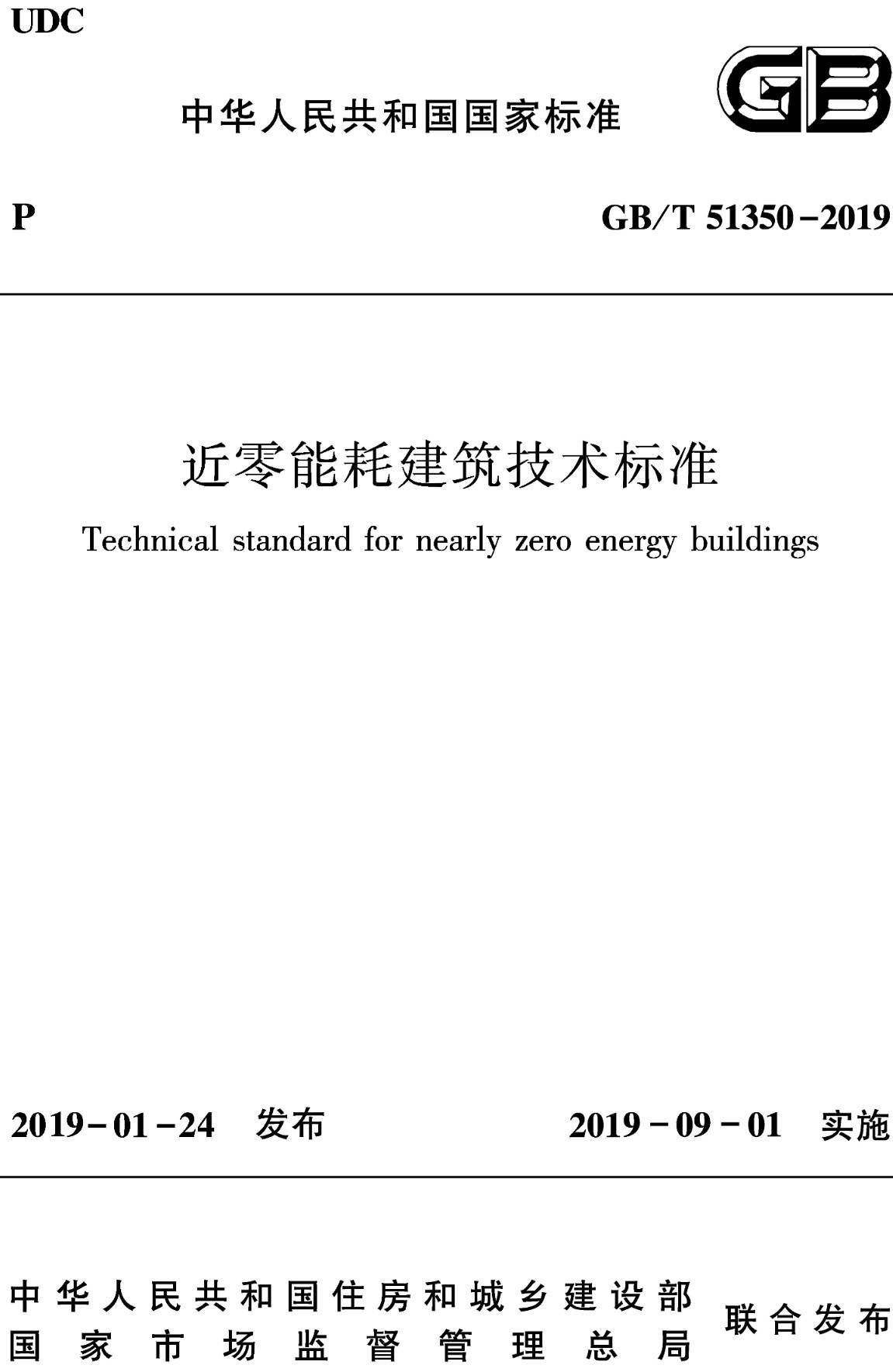 《近零能耗建筑技术标准》（GB/T51350-2019）【全文附高清无水印PDF+DOC/Word版下载】