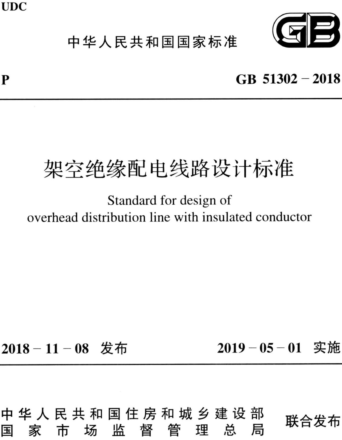 《架空绝缘配电线路设计标准》（GB51302-2018）【全文附高清无水印PDF+可编辑Word版下载】2