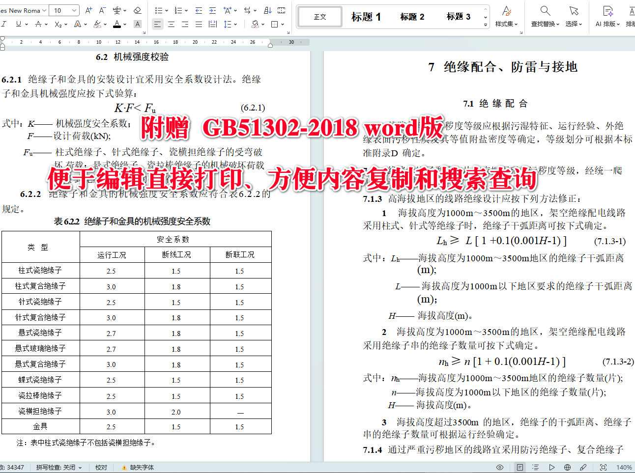 《架空绝缘配电线路设计标准》（GB51302-2018）【全文附高清无水印PDF+可编辑Word版下载】5