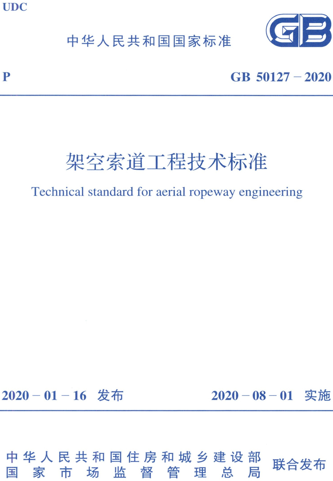 《架空索道工程技术标准》（GB50127-2020）【全文附高清无水印PDF版下载】