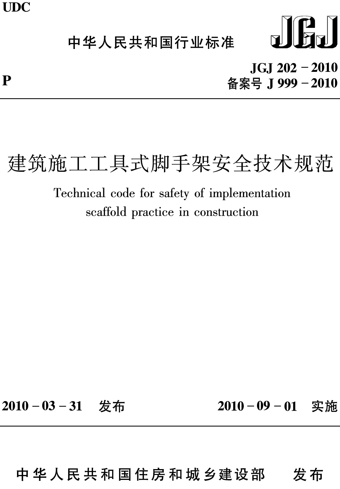 《建筑施工工具式脚手架安全技术规范》（JGJ202-2010）【全文附高清无水印PDF版下载】