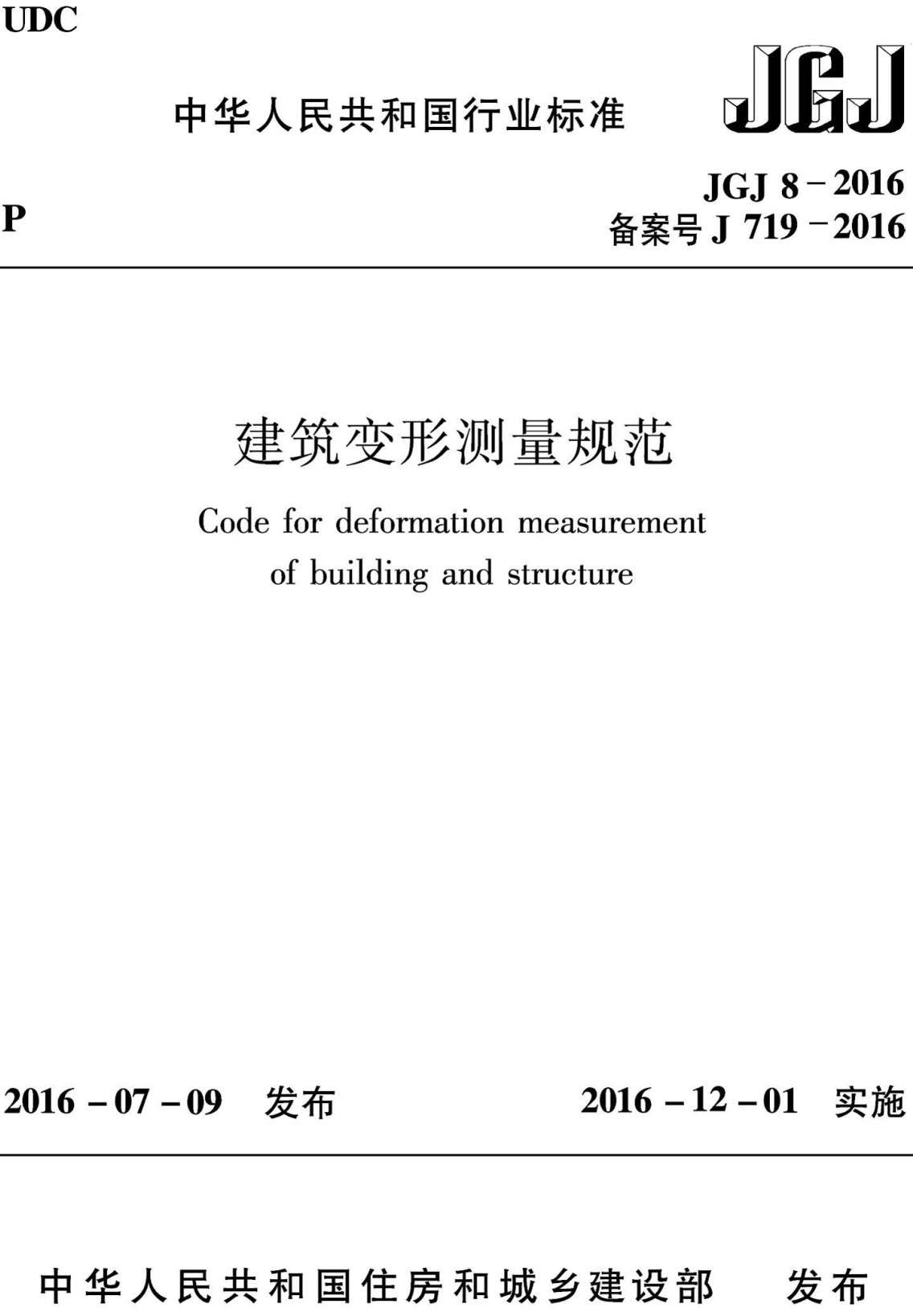 《建筑变形测量规范》（JGJ8-2016）【全文附高清无水印PDF版下载】
