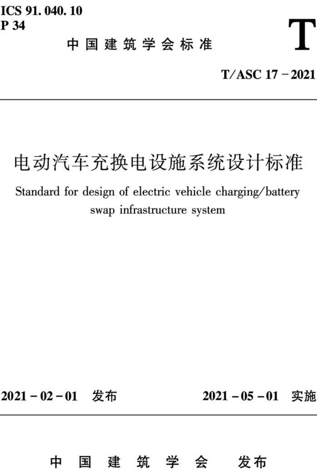 《电动汽车充换电设施系统设计标准》（T/ASC17-2021）【全文附PDF版下载】
