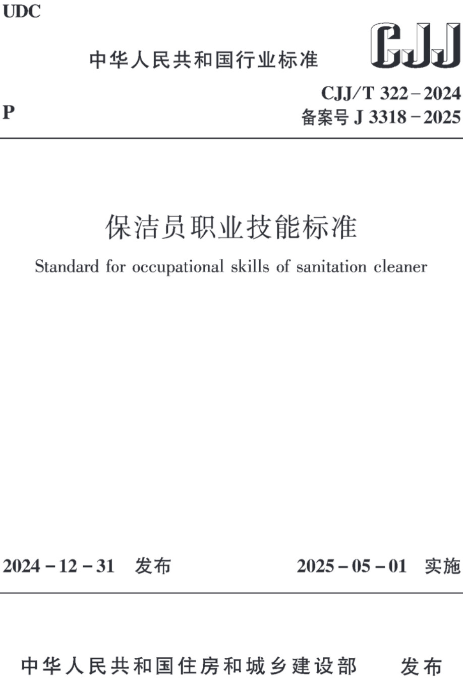 《保洁员职业技能标准》（CJJ/T322-2024）【高清无水印PDF版下载】