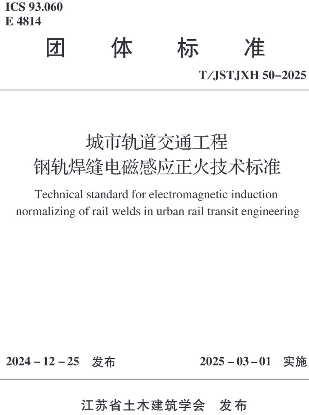 《城市轨道交通工程钢轨焊缝电磁感应正火技术标准》（T/JSTJXH50-2025）【高清无水印PDF版下载】