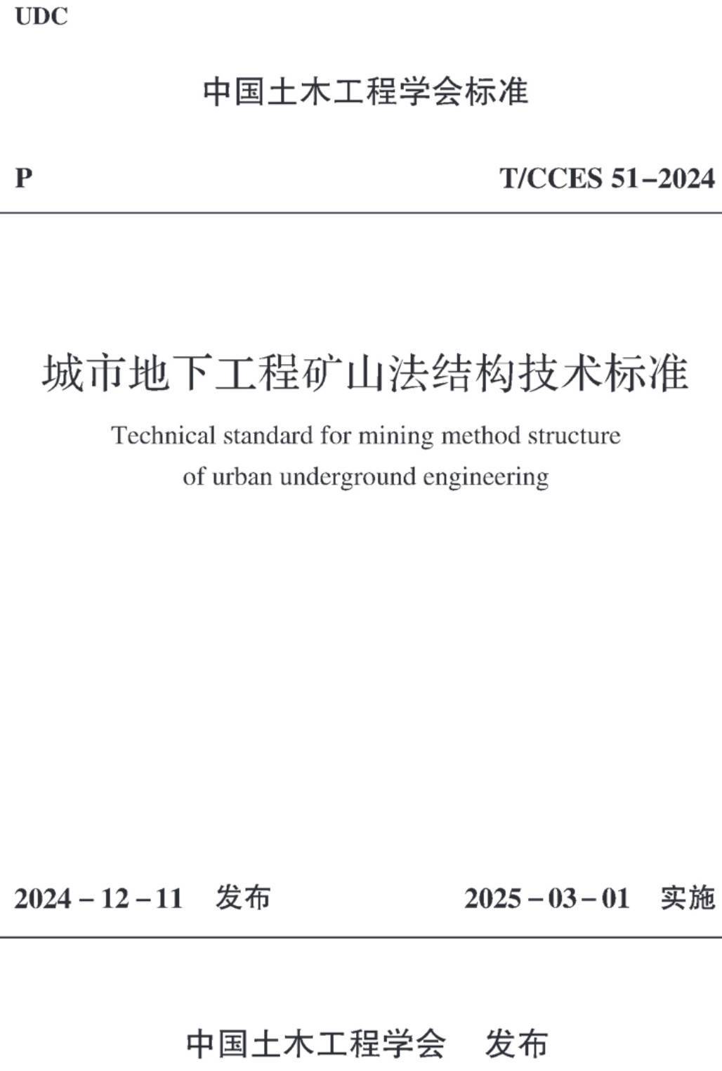 《城市地下工程矿山法结构技术标准》（T/CCES51-2024）【高清无水印PDF版下载】1
