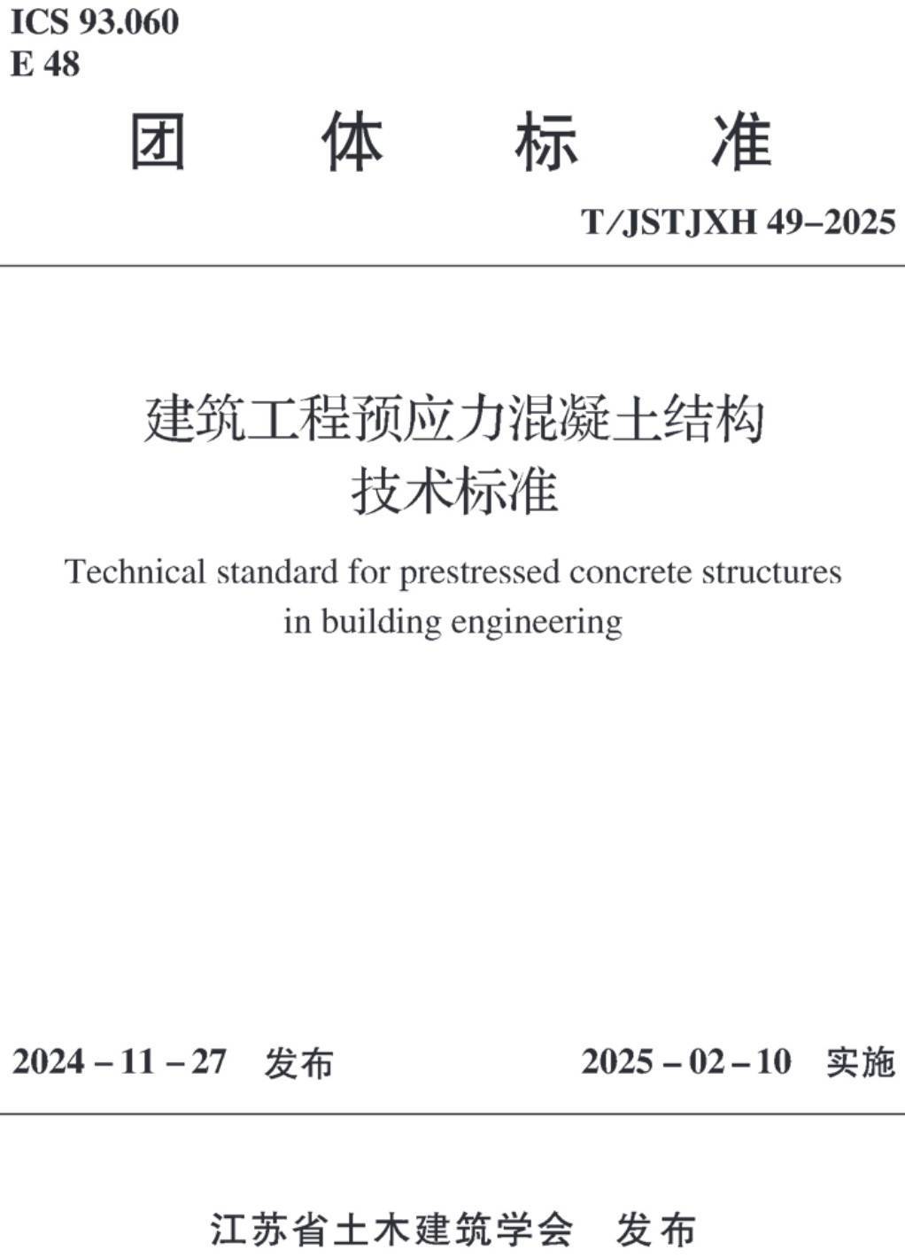 《建筑工程预应力混凝土结构技术标准》（T/JSTJXH49-2025）【高清无水印PDF版下载】1